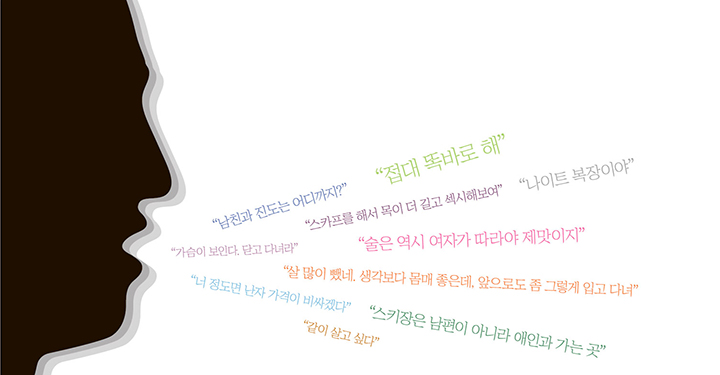 한국 여자들이 습관적으로 마주하는 성희롱