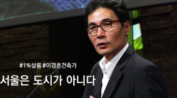 “서울은 도시가 아니다” 건축가 이경훈 교수를 만나다
