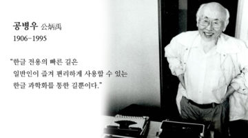공병우, ‘세벌식 글자판’ 통일하지 못하고 떠나다