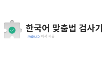 크롬에서 간편하게 한국어 맞춤법 검사하기