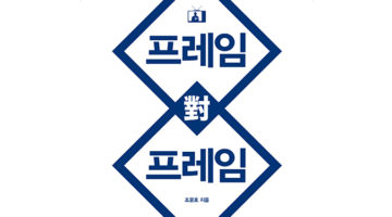 대선후보 검증하고 싶다면 프레임을 보라
