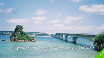 시작하는 비즈니스를 위한 린(lean)브랜딩