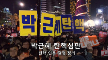 박근혜 탄핵 심판의 탄핵 인용 결정 총정리