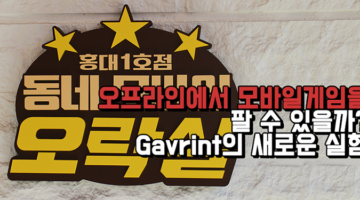 모바일게임, 오프라인에서 즐기기! ‘동네 모바일 오락실’