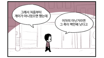 주간 퀴어라이프 30화 ~이루어질 수 없는 바람~