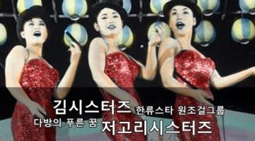 원조 걸그룹이자 최초의 한류스타 ‘김시스터즈’ 이야기