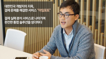 한 달 걸려 만들던 결제 서비스를 1시간만에 해결해주다:  “아임포트” 장지윤 대표 인터뷰