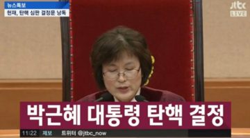 “박근혜 대통령 탄핵” 기쁨의 트윗 모음