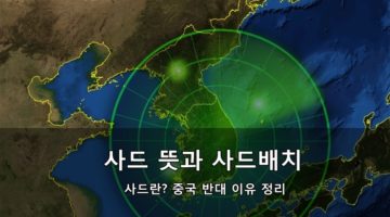 사드란? 사드 뜻과 사드배치 중국 반대 이유 정리