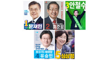 슬라이드 디자인 관점에서 본 19대 대선 포스터