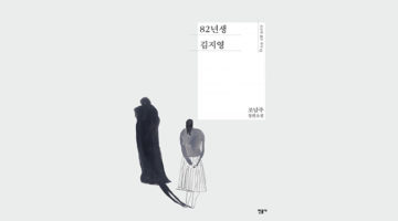 ‘82년생 남자’가 몰랐던 ‘82년생 김지영’의 삶