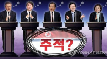 2017년 한국에서 ‘주적’ 논쟁?