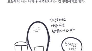 나는 완벽주의자입니다