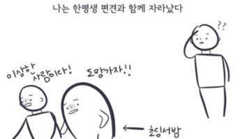 나의 편견과 마주하기