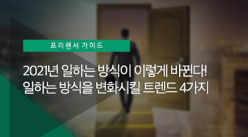 향후 5년간 일하는 방식을 변화시킬 트렌드 4가지