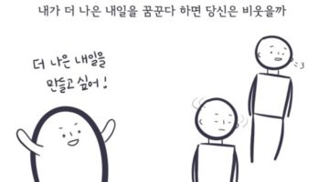 더 나은 내일을 만드는 용기