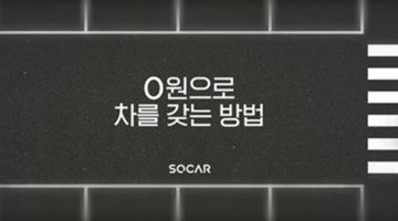 새 차를 구입하려는 당신이 ‘제로카셰어링’을 주목해야 하는 5가지 이유