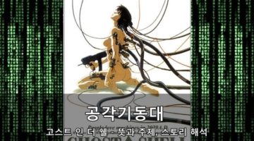 영화 공각기동대의 원작 해석부터 이해까지