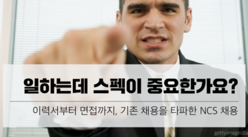허울뿐인 스펙 대신 내 진짜 능력으로 취업 지도 그리기