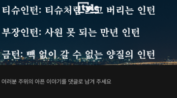 휴지인턴 탈출하자! 취준생도 신입사원도 지원만 하면 되는 ‘일학습병행제’