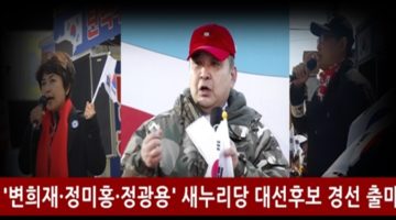 변희재·정미홍·정광용, 태극기신당 대선후보로 나선다