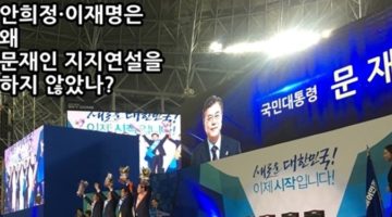 안희정·이재명은 왜 문재인 지지연설을 하지 않았나?