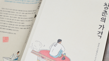청춘의 가격, 대한민국 청년의 자화상을 담은 보고서