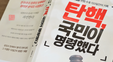 국민이 명령한 탄핵, 2016 헌나1의 치열한 기록담