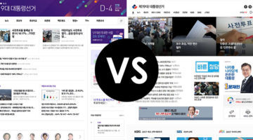포털사이트의 자존심, ‘대선 특집 페이지’를 비교하다