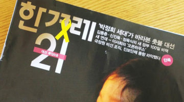 ‘한겨레21’을 통해 보는 언론계 엘리트주의