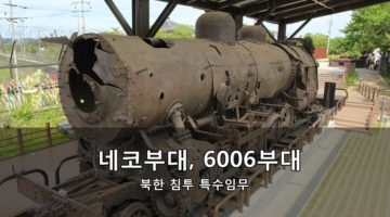 네코부대: 6006부대 산하의 북한 침투 특수임무 첩보부대