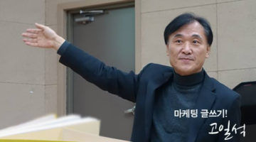 매출과 직결되는 글쓰기: 『고일석의 마케팅 글쓰기』 저자 고일석 인터뷰