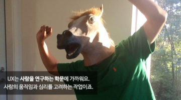 UX 제대로 알고 활용하기: ‘엑셈’ 이상용 UX총괄 인터뷰