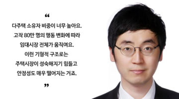 아파트 매매, 분해와 전망에 대하여: ‘하나금융투자’ 채상욱 부동산 애널리스트 인터뷰