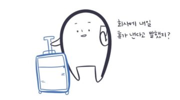놀러갑니다, 지금