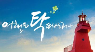 여행은 탁! 떠나는 거야: 2017 봄 여행주간 속으로