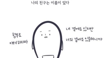 나의 친구는 이름이 있다