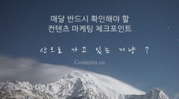 매달 확인하자! 콘텐츠 마케팅 체크포인트 6가지