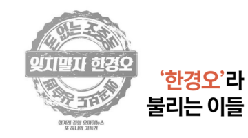 ‘한경오’를 위한 변명, 그리고 통 큰 화해를 위하여