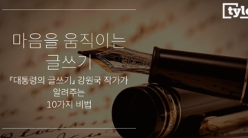강원국 작가가 말하는 ‘글쓰기를 위한 10계명’