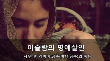 이슬람의 명예살인: 사우디아라비아 미샤 공주의 죽음