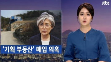 ‘강경화 기획 부동산’과 ‘노무현 초호화 요트’는 닮았다