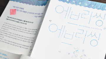 ‘에브리씽 에브리씽’ 달콤하고도 아픈 첫사랑