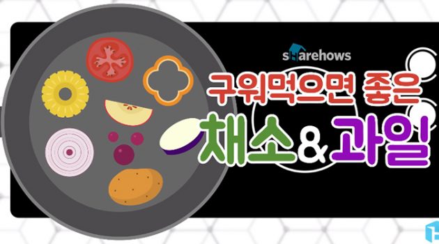 구워서 먹으면 더 좋은 채소와 과일 8가지