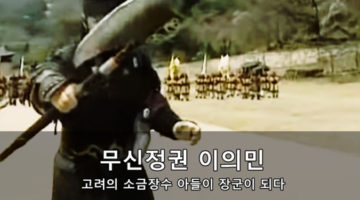 소금장수 아들 이의민, 고려 무신정권 장군이 되다