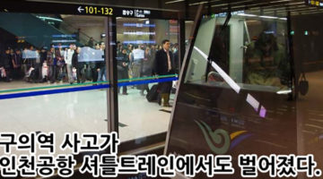 구의역 사고, 인천공항 셔틀트레인에서 또다시 벌어지다