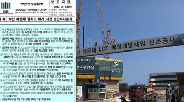 엘시티 게이트, ‘황교안-서병수’를 수사해야 하는 이유
