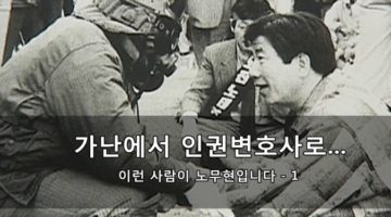 가난에서 인권변호사로… 이런 사람이 노무현입니다
