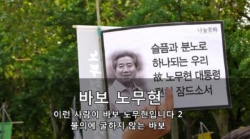 불의에 굴하지 않는 바보, 이런 사람이 노무현입니다