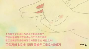“엄마, 오늘도 사랑해” 가족과 서툴러진 현대인을 위한 그림 에세이